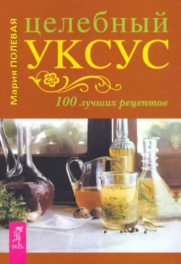Мария Полевая - Целебный укус. 100 лучших рецептов Мария Полевая - Целебный укус. 100 лучших рецептов обложка книги