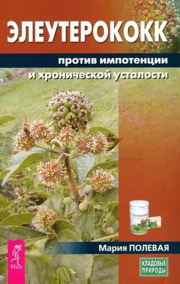 Мария Полевая - Элеутерококк против импотенции и хронической усталости обложка книги