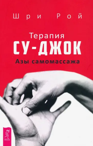 Рой Шри - Терапия су-джок. Азы самомассажа обложка книги