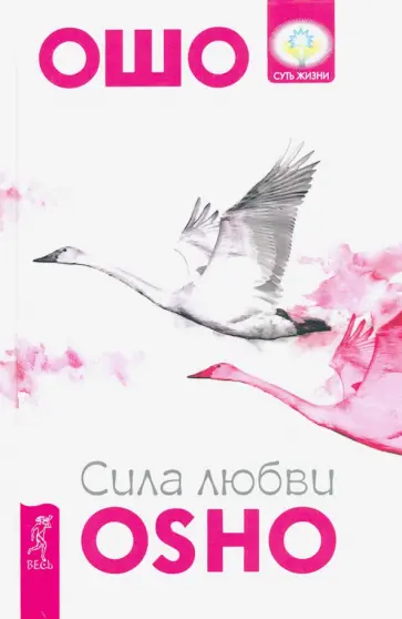 Ошо Багван Шри Раджниш - Сила любви обложка книги