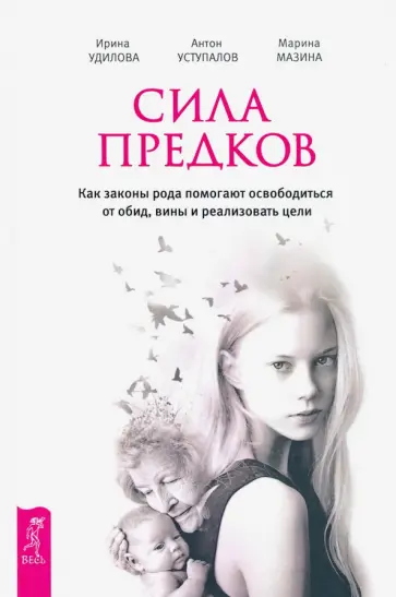Удилова, Уступалов - Сила предков. Как законы рода помогают освободиться от обид, вины и реализовать цели обложка книги