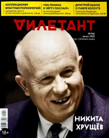 Дилетант. 2020. № 056 август обложка книги