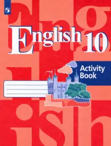 Книга: "Английский язык. 10 класс. Рабочая тетрадь. ФГОС" - Кузовлев ...