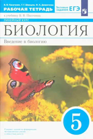 Пасечник, Швецов - Биология. 5 класс. Рабочая тетрадь к учебнику В.В. Пасечника обложка книги