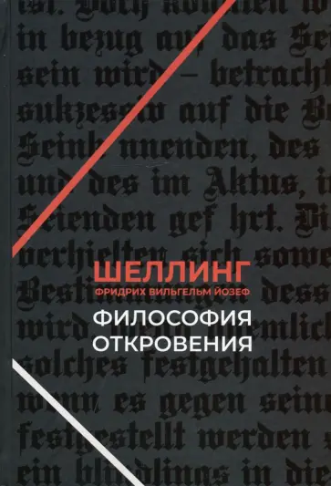 Шеллинг Фридрих Вильгельм Йозеф - Философия откровения Шеллинг Фридрих Вильгельм Йозеф - Философия откровения обложка книги
