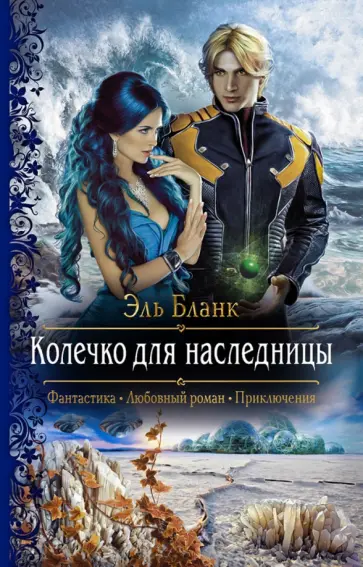 Эль Бланк - Колечко для наследницы обложка книги