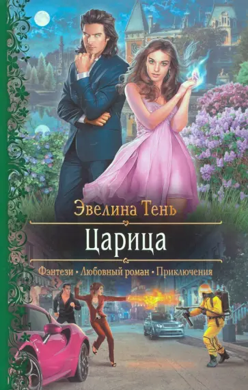 Эвелина Тень - Царица обложка книги