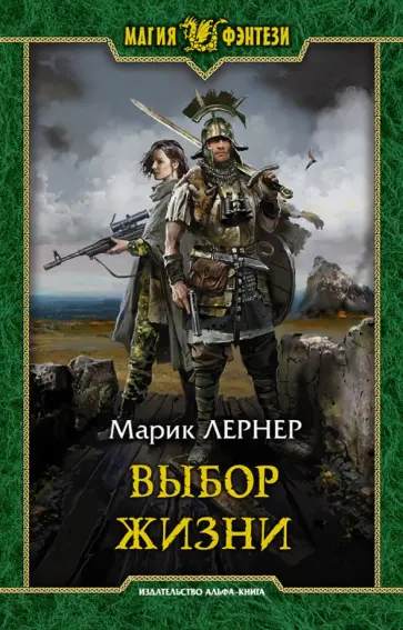 Марик Лернер - Выбор жизни Марик Лернер - Выбор жизни обложка книги