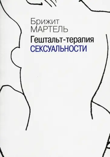 Брижит Мартель - Гештальт-терапия сексуальности обложка книги