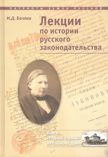 Иван Беляев - Лекции по истории русского законодательства обложка книги