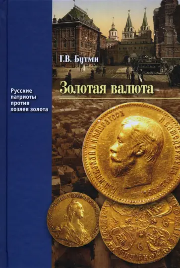Георгий Бутми - Золотая валюта обложка книги