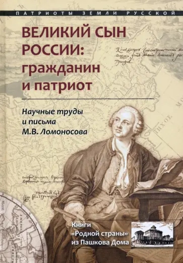 Великий сын России. Гражданин и патриот. Научные труды и письма М. В. Ломоносова обложка книги