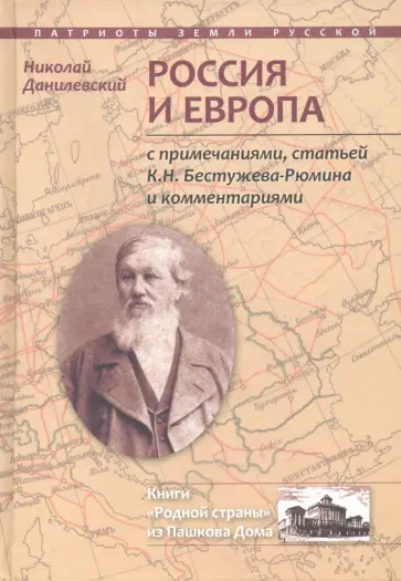 Николай Данилевский - Россия и Европа обложка книги