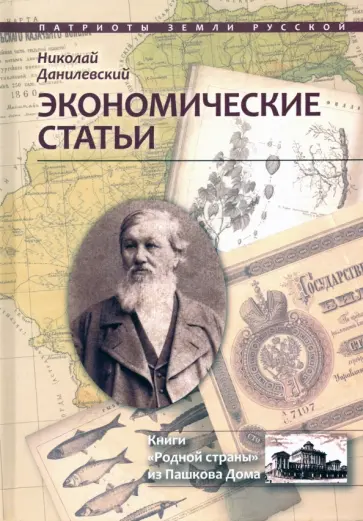 Николай Данилевский - Экономические статьи обложка книги