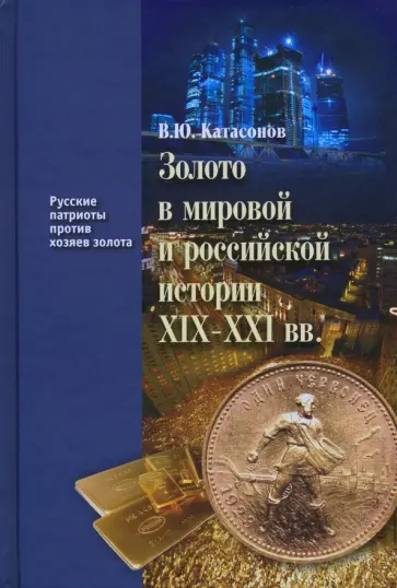 Валентин Катасонов - Золото в мировой и российской истории ХIX-XXI вв. обложка книги