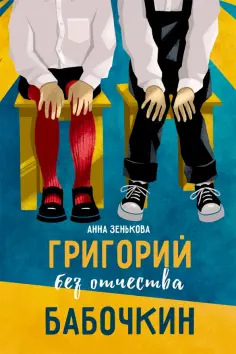 Анна Зенькова - Григорий без отчества Бабочкин Анна Зенькова - Григорий без отчества Бабочкин обложка книги
