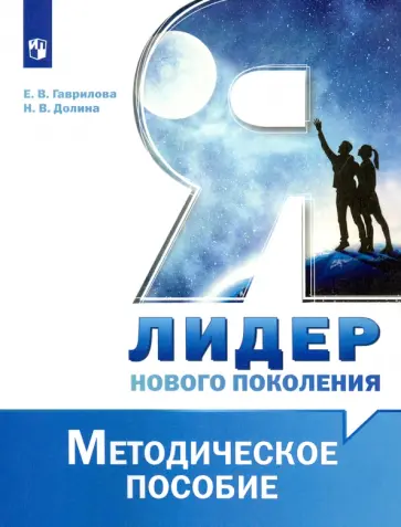 Гаврилова, Долина - Я - лидер нового поколения. Методическое пособие обложка книги