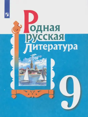 Александрова, Аристова - Родная русская литература. 9 класс. Учебное пособие обложка книги