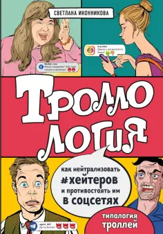 Светлана Иконникова - Троллология. Как нейтрализовать хейтеров и противостоять им в соцсетях обложка книги