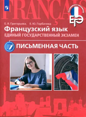 Григорьева, Горбачева - ЕГЭ Французский язык. Письменная часть Григорьева, Горбачева - ЕГЭ Французский язык. Письменная часть обложка книги