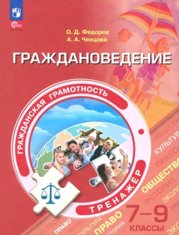 Федоров, Ченцова - Граждановедение. 7-9 классы. Гражданская грамотность. Тренажер. ФГОС Федоров, Ченцова - Граждановедение. 7-9 классы. Гражданская грамотность. Тренажер. ФГОС обложка книги