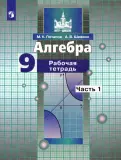 Книга: "Алгебра. 9 класс. Рабочая тетрадь. В 2-х частях. ФГОС ...