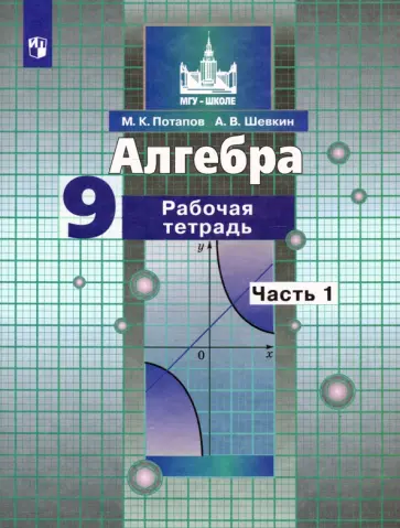 Потапов, Шевкин - Алгебра. 9 класс. Рабочая тетрадь. В 2-х частях. ФГОС Потапов, Шевкин - Алгебра. 9 класс. Рабочая тетрадь. В 2-х частях. ФГОС обложка книги