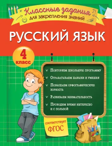 Инна Абрикосова - Русский язык. 4 класс. Классные задания для закрепления знаний. ФГОС Инна Абрикосова - Русский язык. 4 класс. Классные задания для закрепления знаний. ФГОС обложка книги
