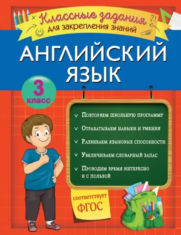 Виктория Омеляненко - Английский язык. 3 класс. Классные задания для закрепления знаний. ФГОС Виктория Омеляненко - Английский язык. 3 класс. Классные задания для закрепления знаний. ФГОС обложка книги