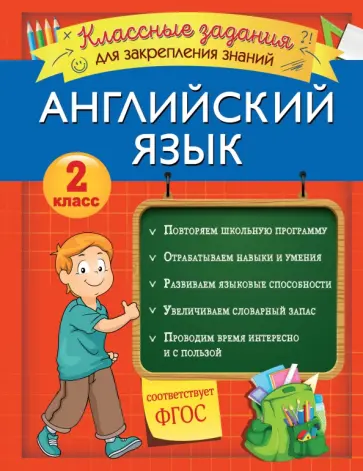 Виктория Омеляненко - Английский язык. 2 класс. Классные задания для закрепления знаний. ФГОС Виктория Омеляненко - Английский язык. 2 класс. Классные задания для закрепления знаний. ФГОС обложка книги