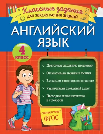 Виктория Омеляненко - Английский язык. 4 класс. Классные задания для закрепления знаний. ФГОС Виктория Омеляненко - Английский язык. 4 класс. Классные задания для закрепления знаний. ФГОС обложка книги