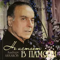 Альберт Лиханов - Не иссякнет в памяти (о Гейдаре Алиеве) Альберт Лиханов - Не иссякнет в памяти (о Гейдаре Алиеве) обложка книги