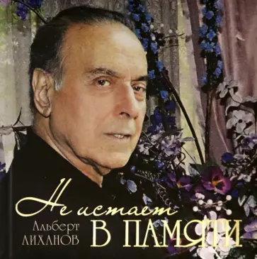 Альберт Лиханов - Не иссякнет в памяти (о Гейдаре Алиеве) Альберт Лиханов - Не иссякнет в памяти (о Гейдаре Алиеве) обложка книги