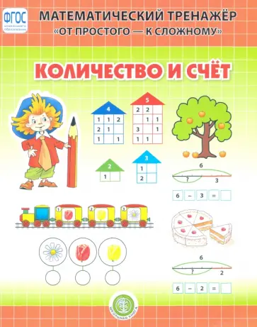 Количество и счет. Математический тренажер 4—6 лет. ФГОС обложка книги