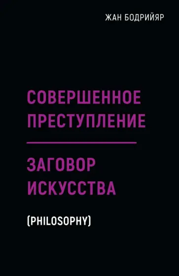 Жан Бодрийяр - Заговор искусства. Совершенное преступление Жан Бодрийяр - Заговор искусства. Совершенное преступление обложка книги
