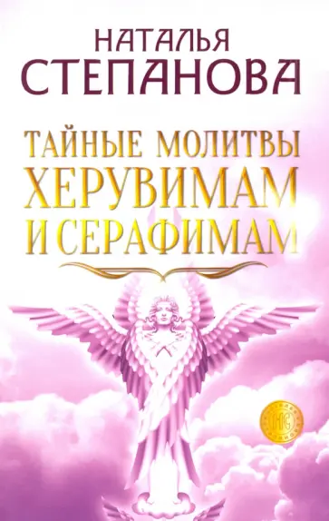 Наталья Степанова - Тайные молитвы херувимам и серафимам обложка книги