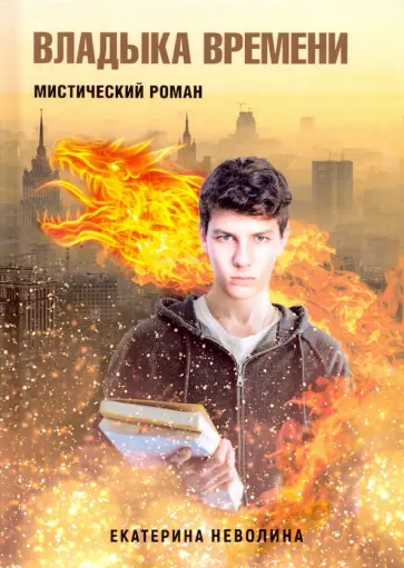 Екатерина Неволина - Похитители древностей. Владыка времени обложка книги