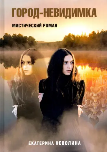 Екатерина Неволина - Похитители древностей. Город-невидимка обложка книги