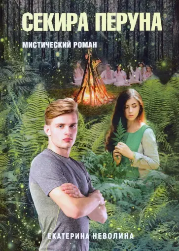 Екатерина Неволина - Похитители древностей. Секира Перуна обложка книги