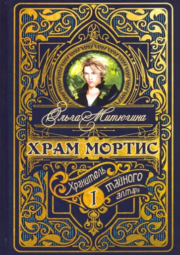 Ольга Митюгина - Храм Мортис-1. Хранитель Тайного Алтаря обложка книги