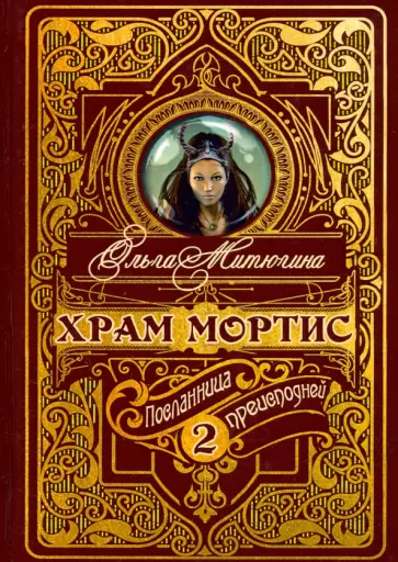 Ольга Митюгина - Храм Мортис-2. Посланница Преисподней обложка книги