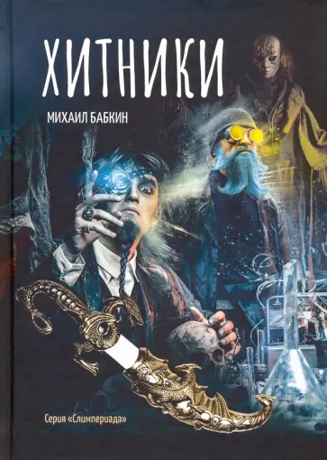 Михаил Бабкин - Хитники обложка книги