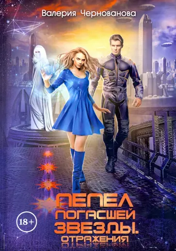Валерия Чернованова - Пепел погасшей звезды. Отражения Валерия Чернованова - Пепел погасшей звезды. Отражения обложка книги