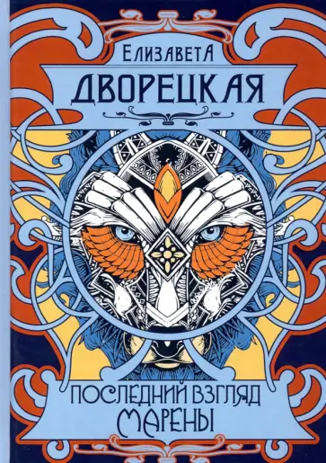 Елизавета Дворецкая - Последний взгляд Марены Елизавета Дворецкая - Последний взгляд Марены обложка книги