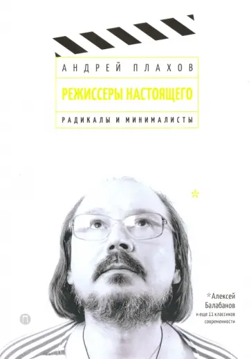 Андрей Плахов - Режиссеры настоящего. Радикалы и минималисты Андрей Плахов - Режиссеры настоящего. Радикалы и минималисты обложка книги