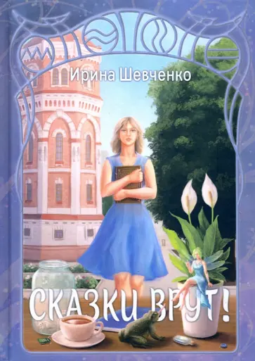 Ирина Шевченко - Сказки врут! обложка книги