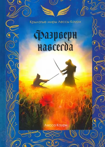 Лесса Каури - Фаэрверн навсегда обложка книги