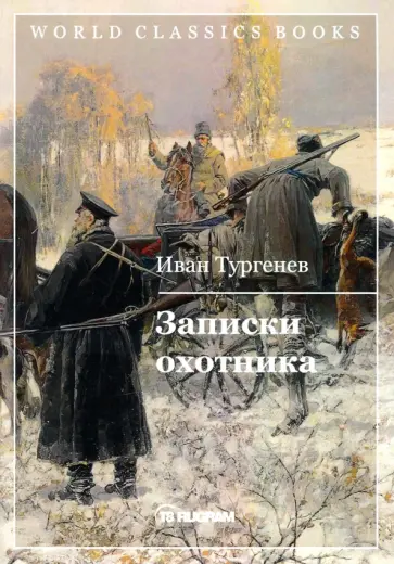 Иван Тургенев - Записки охотника обложка книги