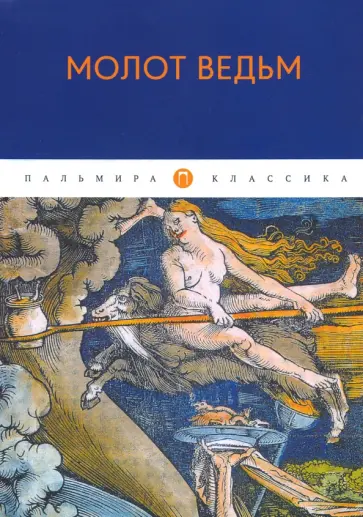 Шпренгер, Крамер - Молот ведьм Шпренгер, Крамер - Молот ведьм обложка книги