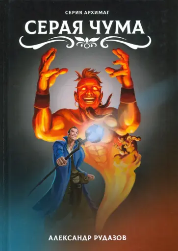 Александр Рудазов - Серая чума Александр Рудазов - Серая чума обложка книги